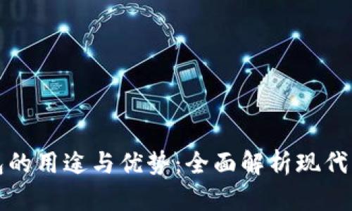 数字钱包的用途与优势：全面解析现代支付革新