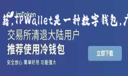 关于TPWallet的创始人付盼的国籍信息，通常公开资料中没有详细说明。不过，根据推测和行业背景，付盼可能是中国籍。TPWallet是一种数字钱包，广泛用于区块链和加密货币生态系统中。如果需要更加准确的信息，建议查阅TPWallet的官方网站或相关的新闻报道。

如果有其他问题，欢迎继续询问！