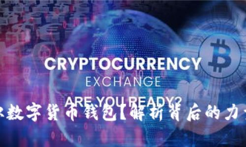 谁在操纵数字货币钱包？解析背后的力量与风险