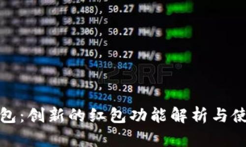 数字钱包：创新的红包功能解析与使用指南