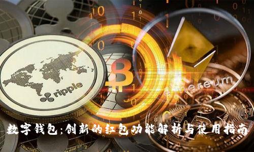 数字钱包：创新的红包功能解析与使用指南