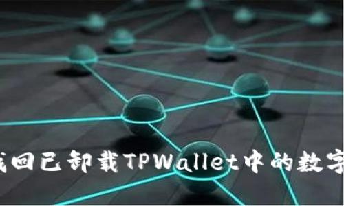 如何找回已卸载TPWallet中的数字资产？