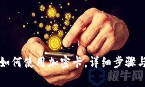 华为钱包如何使用加密卡，详细步骤与注意事项