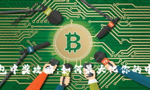 数字钱包中奖攻略：如何最大化你的中奖几率