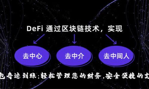 数字钱包奇迹到账：轻松管理您的财务，安全便捷的支付工具