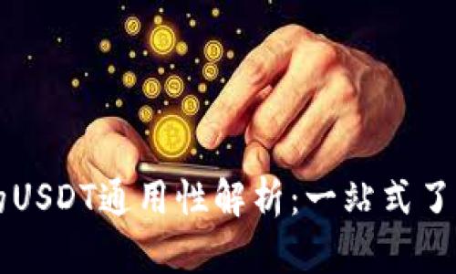 TPWallet中的USDT通用性解析：一站式了解及使用技巧