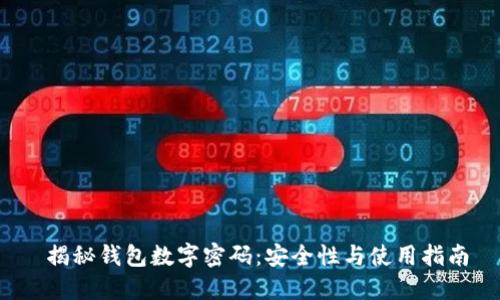  揭秘钱包数字密码：安全性与使用指南