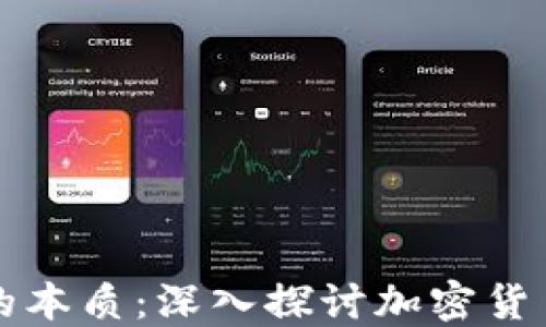 
区块链钱包的本质：深入探讨加密货币安全的核心
