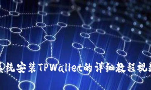 鸿蒙系统安装TPWallet的详细教程视频解析