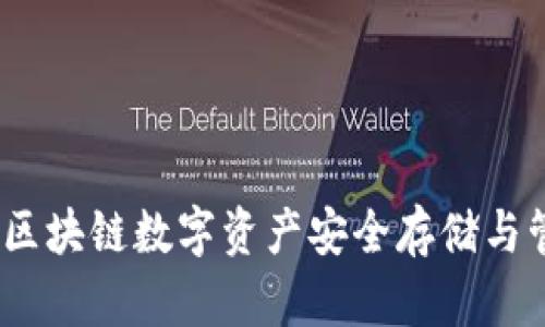 TPWallet：区块链数字资产安全存储与管理的先锋