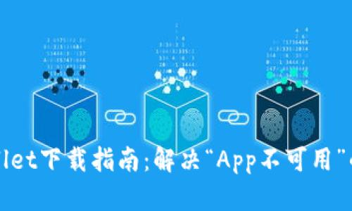 TPWallet下载指南：解决“App不可用”的问题
