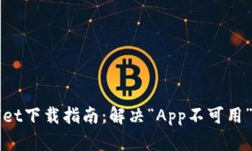 TPWallet下载指南：解决“App不可用”的问题