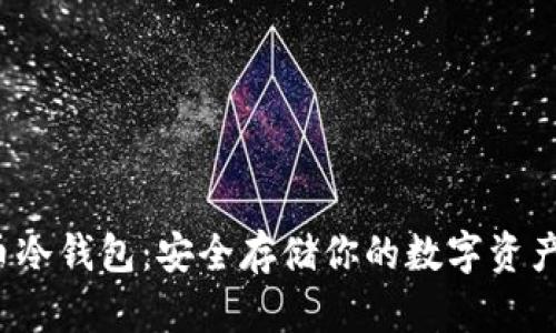 Uni数字货币冷钱包：安全存储你的数字资产的最佳选择