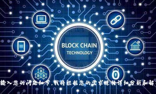 请输入您的问题细节，我将根据您的需求进行详细分析和解答。