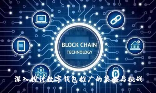 深入探讨数字钱包推广的策略与挑战