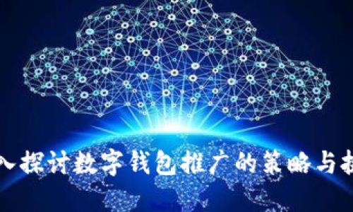 深入探讨数字钱包推广的策略与挑战