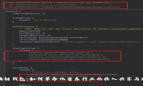 ```xml
音乐区块链钱包：如何革命化音乐行业的收入共享与版权管理