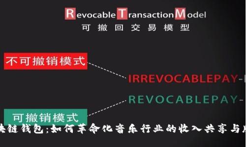 ```xml
音乐区块链钱包：如何革命化音乐行业的收入共享与版权管理