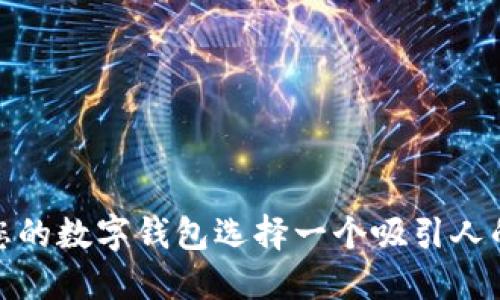 如何为您的数字钱包选择一个吸引人的ID名字