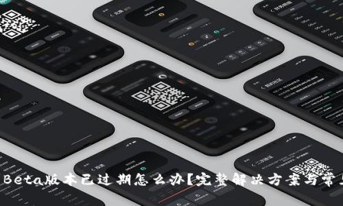 TPWallet Beta版本已过期怎么办？完整解决方案与常见问题解析