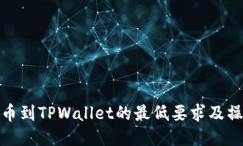 BNB提币到TPWallet的最低要求及操作指南