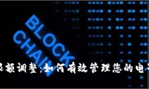 数字钱包限额调整：如何有效管理您的电子支付安全