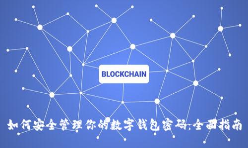 如何安全管理你的数字钱包密码：全面指南