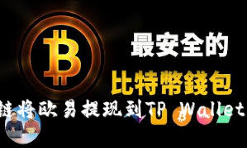 如何选择链将欧易提现到TP Wallet？全面指南