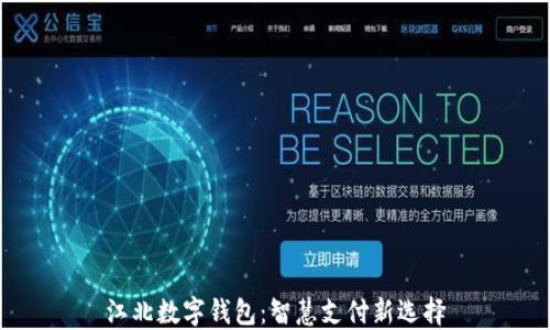 
江北数字钱包：智慧支付新选择