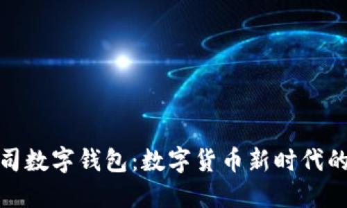东信和平公司数字钱包：数字货币新时代的安全与便捷