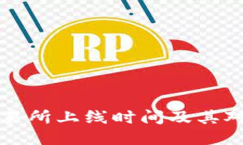 TPWallet交易所上线时间及其对用户的影响