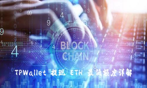 TPWallet 提现 ETH 最低额度详解