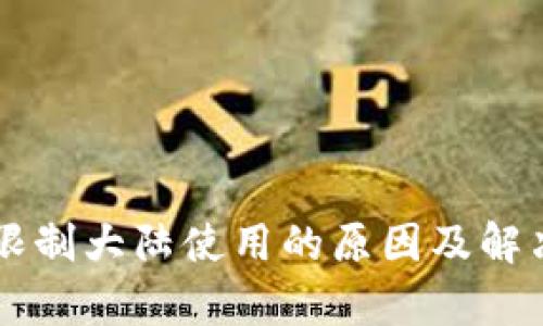 TPWallet限制大陆使用的原因及解决方案解析