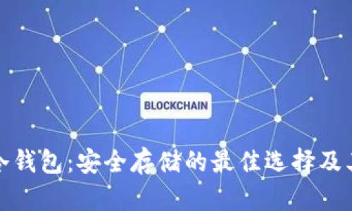 数字货币冷钱包：安全存储的最佳选择及其使用指南