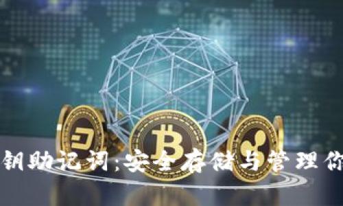 数字钱包秘钥助记词：安全存储与管理你的加密资产