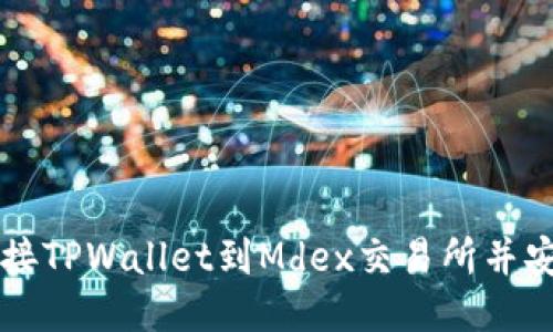 如何连接TPWallet到Mdex交易所并安全交易