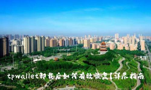 tpwallet卸载后如何有效恢复？详尽指南