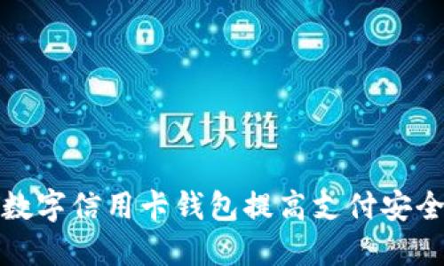 如何使用数字信用卡钱包提高支付安全与便利性