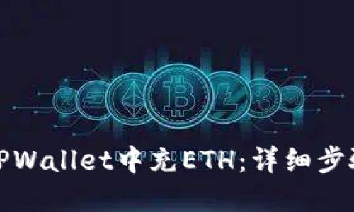 如何在TPWallet中充ETH：详细步骤与技巧