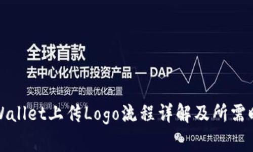TPWallet上传Logo流程详解及所需时间