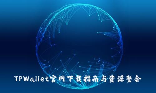 TPWallet官网下载指南与资源整合