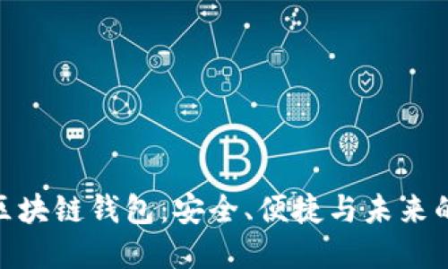 了解Cashbox区块链钱包：安全、便捷与未来的数字资产管理