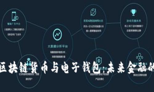 全面解析区块链货币与电子钱包：未来金融的变革之路