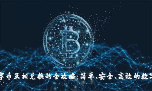钱包内数字币互相兑换的全攻略：简单、安全、高效的数字资产管理