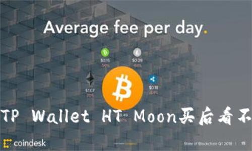 如何解决TP Wallet HT Moon买后看不到的问题