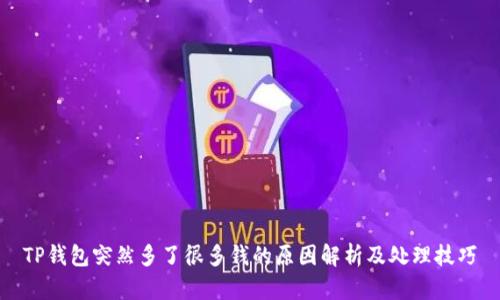 TP钱包突然多了很多钱的原因解析及处理技巧