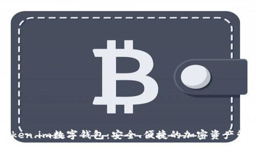 了解Token.im数字钱包：安全、便捷的加密资产管理工具