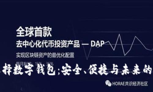 为什么选择数字钱包：安全、便捷与未来的支付趋势