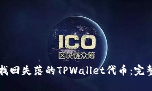 如何找回失落的TPWallet代币：完整指南