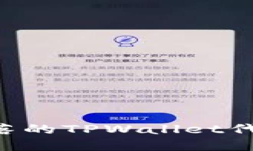 如何找回失落的TPWallet代币：完整指南